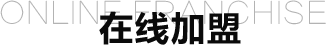 在线加盟